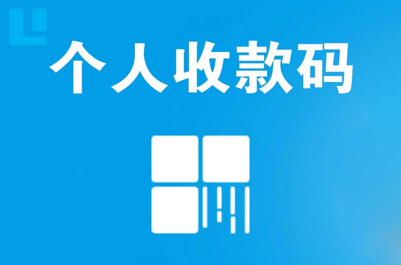 无锡拉卡拉个人收款码