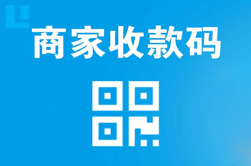 无锡拉卡拉商家收款码