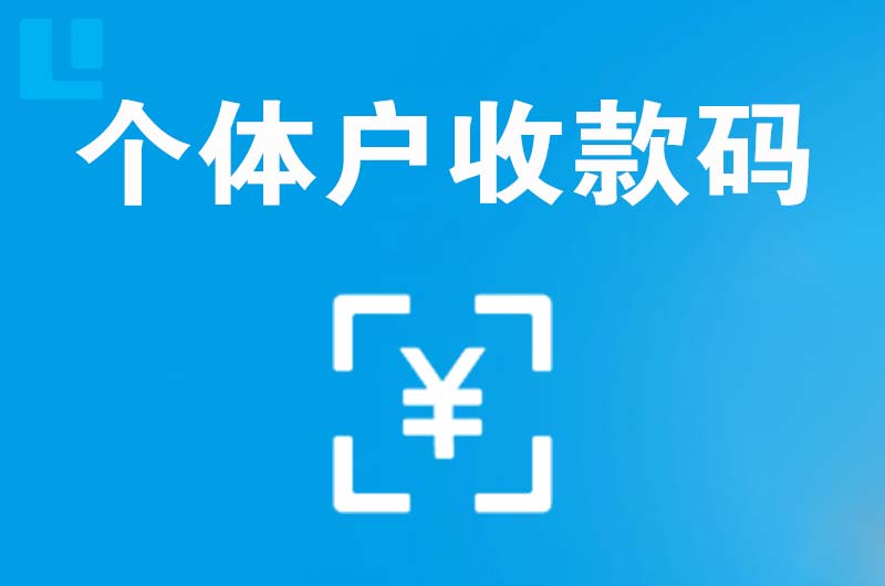 无锡拉卡拉个体户收款码