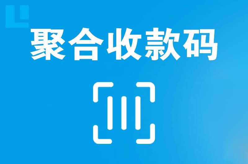 无锡拉卡拉聚合收款码